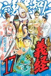 遮那王 義経 源平の合戦（17）