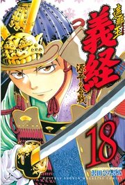 遮那王 義経 源平の合戦（18）