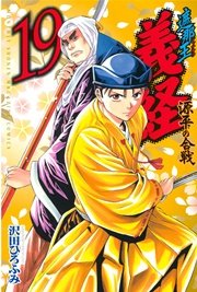 遮那王 義経 源平の合戦（19）