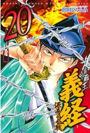 遮那王 義経 源平の合戦（20）
