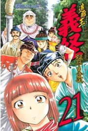 遮那王 義経 源平の合戦（21）