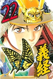 遮那王 義経 源平の合戦（22）