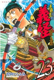 遮那王 義経 源平の合戦（23）