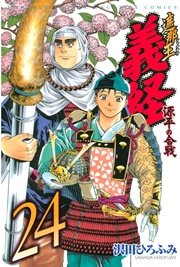 遮那王 義経 源平の合戦（24）