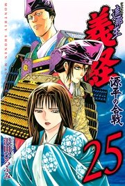 遮那王 義経 源平の合戦（25）