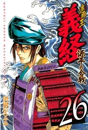 遮那王 義経 源平の合戦（26）