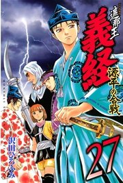 遮那王 義経 源平の合戦（27）