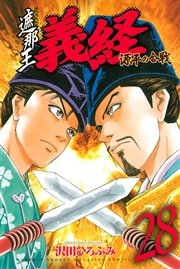 遮那王 義経 源平の合戦（28）