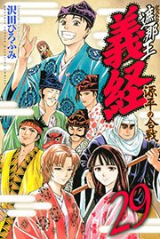 遮那王 義経 源平の合戦（29）