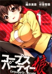 コープスパーティー：娘