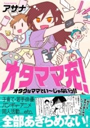 オタママ充！