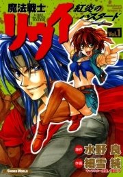 魔法戦士リウイ 紅炎のバスタード