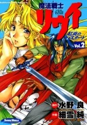 魔法戦士リウイ 紅炎のバスタード　2巻