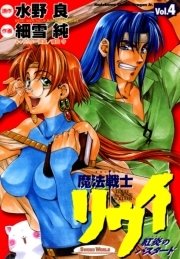 魔法戦士リウイ 紅炎のバスタード　4巻