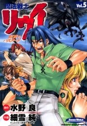 魔法戦士リウイ 紅炎のバスタード　5巻