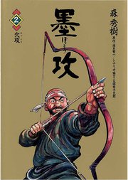 墨攻 2