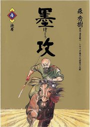 墨攻 4