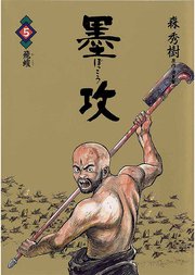 墨攻 5