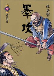 墨攻 7