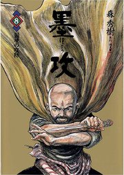 墨攻 8