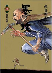 墨攻 9