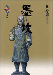 墨攻 11