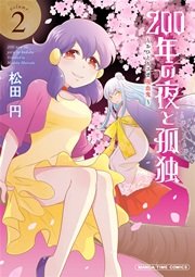 200年の夜と孤独～おひとりさま吸血鬼～【電子限定おまけ付き】 2巻