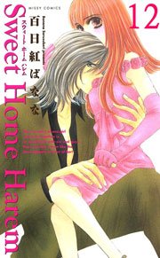 Sweet Home Harem 12巻