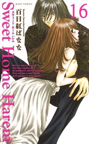 Sweet Home Harem 16巻