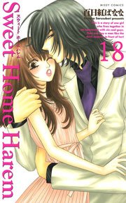 Sweet Home Harem 18巻