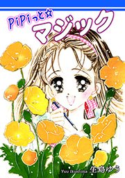 PiPiっと☆マジック