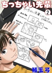 ちっちゃい先輩 2巻