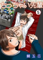 ちっちゃい先輩 5巻