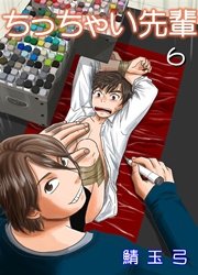 ちっちゃい先輩 6巻