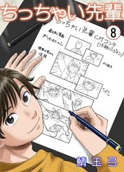 ちっちゃい先輩 8巻