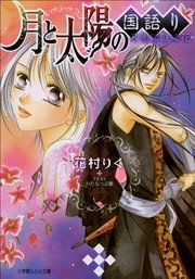 月と太陽の国語り ～夜半に咲く花～