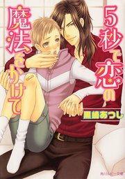 5秒で恋の魔法をかけて