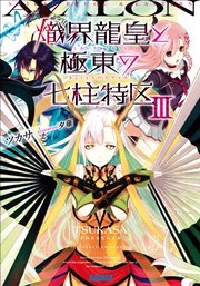 熾界龍皇と極東の七柱特区3