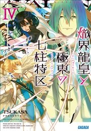 熾界龍皇と極東の七柱特区4