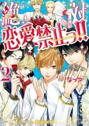 絶対恋愛禁止っ！！(2)