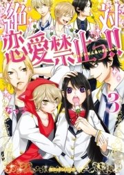 絶対恋愛禁止っ！！(3)