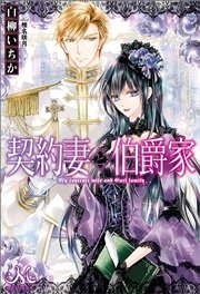 契約妻と伯爵家