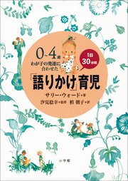 ｢語りかけ｣育児