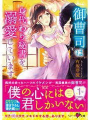 御曹司は身代わり秘書を溺愛しています