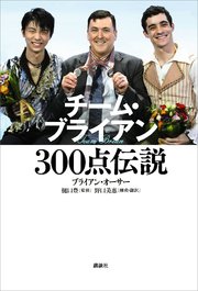 チーム・ブライアン 300点伝説