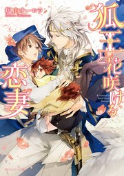 狐王と花咲ける恋妻
