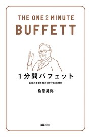 1分間バフェット お金の本質を解き明かす88の原則