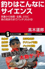 釣りはこんなにサイエンス 気象から地理・生態、さらに魚の気持ちまでバッチリわかる！