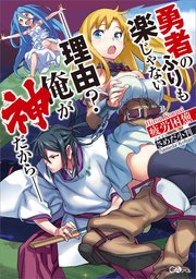 勇者のふりも楽じゃない