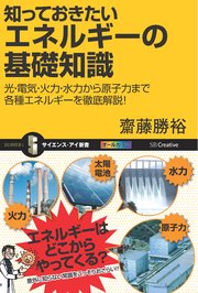 知っておきたいエネルギーの基礎知識 光・電気・火力・水力から原子力まで各種エネルギーを徹底解説！